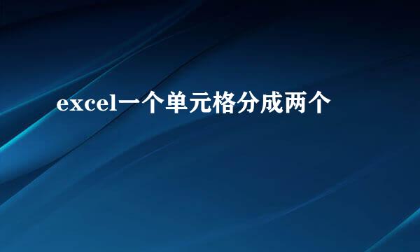 excel一个单元格分成两个