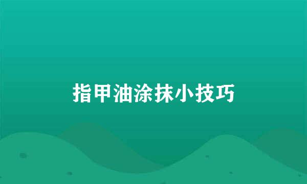 指甲油涂抹小技巧