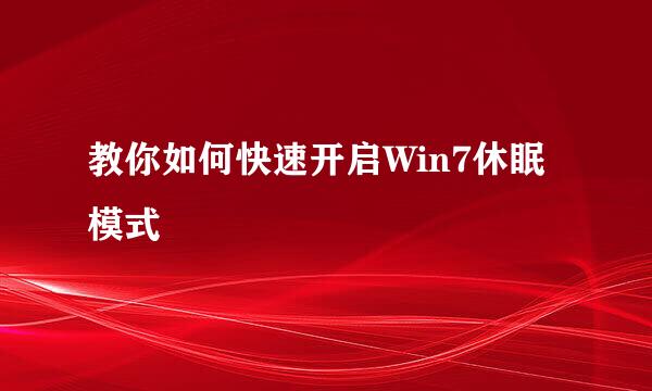 教你如何快速开启Win7休眠模式
