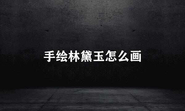 手绘林黛玉怎么画