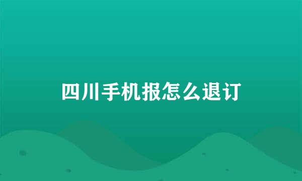 四川手机报怎么退订