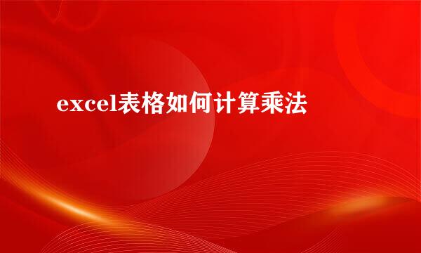 excel表格如何计算乘法