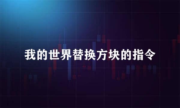 我的世界替换方块的指令
