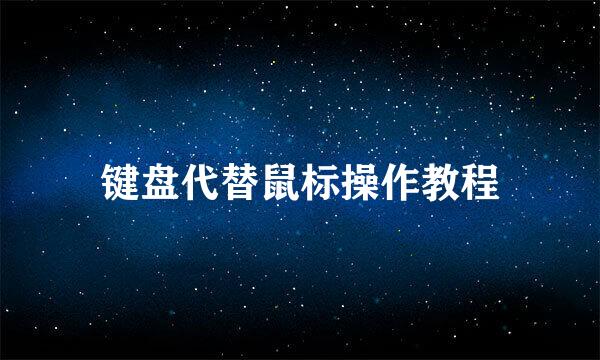键盘代替鼠标操作教程