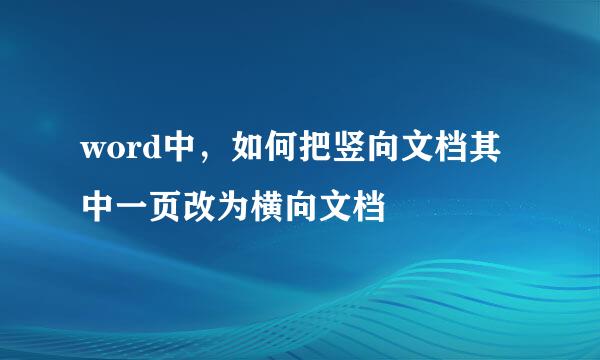 word中，如何把竖向文档其中一页改为横向文档