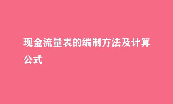 现金流量表的编制方法及计算公式