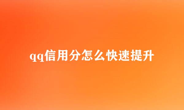qq信用分怎么快速提升