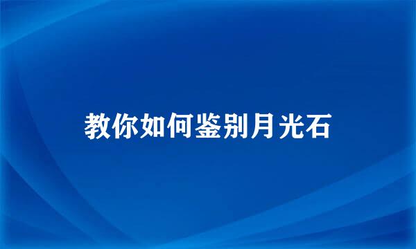 教你如何鉴别月光石