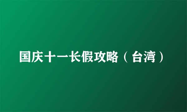 国庆十一长假攻略（台湾）