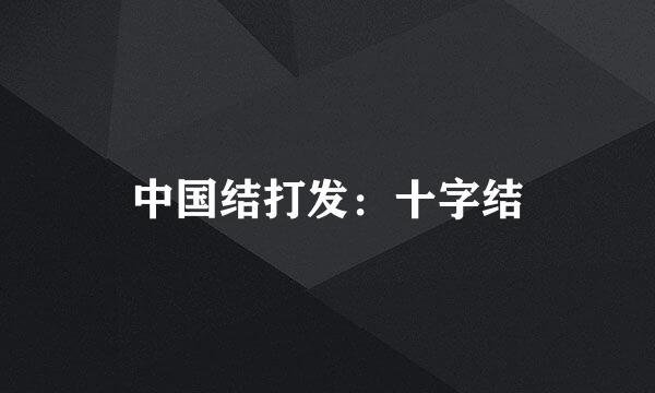 中国结打发：十字结