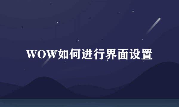 WOW如何进行界面设置