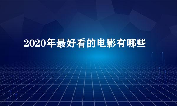 2020年最好看的电影有哪些