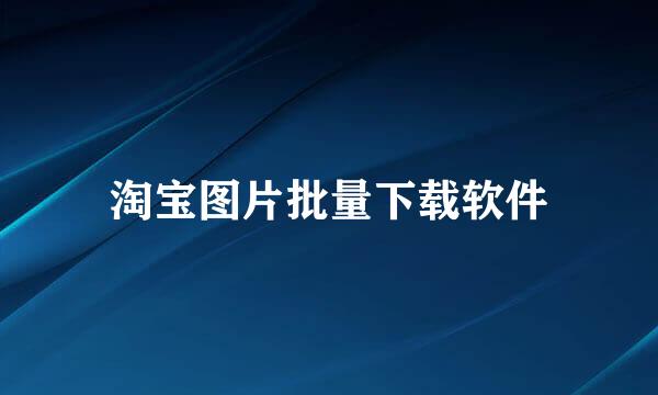 淘宝图片批量下载软件