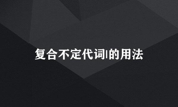 复合不定代词|的用法