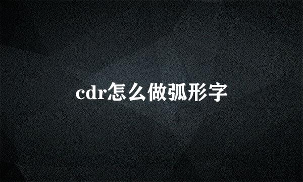 cdr怎么做弧形字