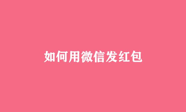 如何用微信发红包