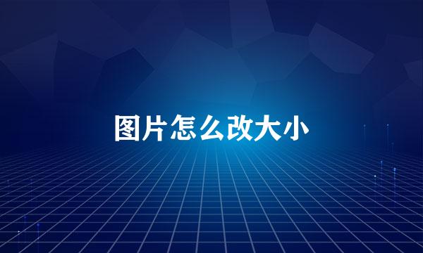 图片怎么改大小