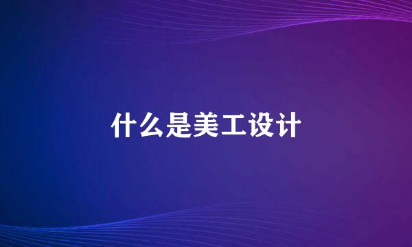 什么是美工设计