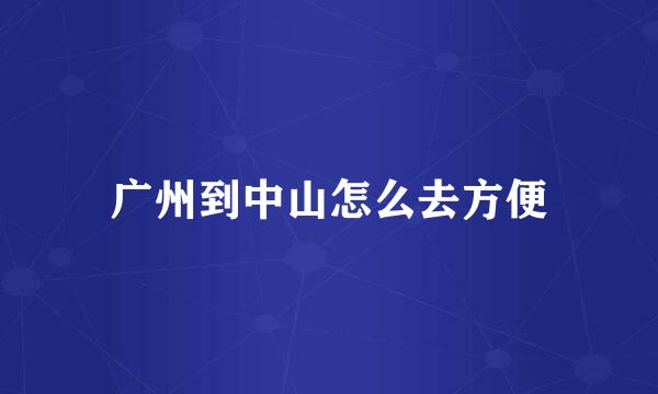广州到中山怎么去方便