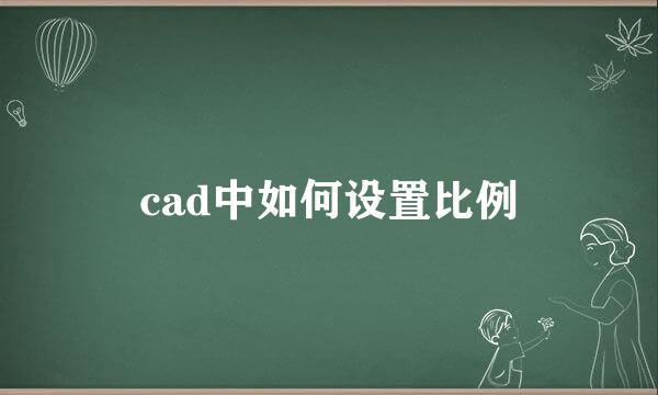 cad中如何设置比例