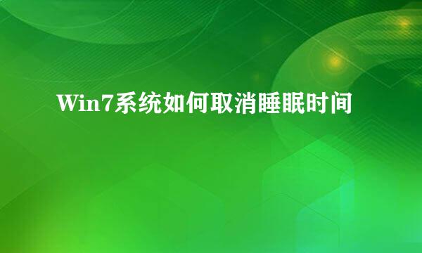 Win7系统如何取消睡眠时间
