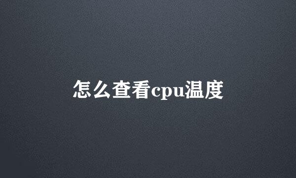 怎么查看cpu温度