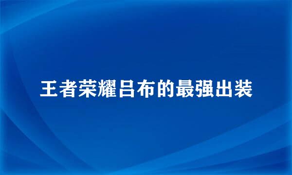 王者荣耀吕布的最强出装