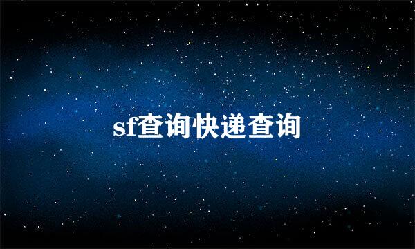 sf查询快递查询