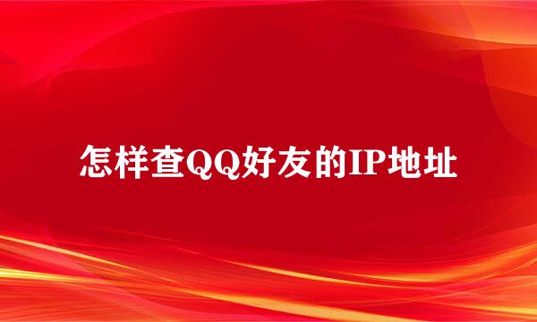 怎样查QQ好友的IP地址