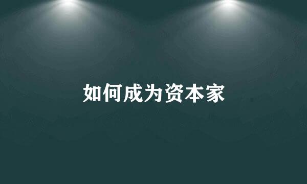 如何成为资本家