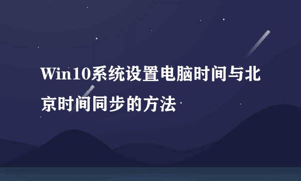 Win10系统设置电脑时间与北京时间同步的方法