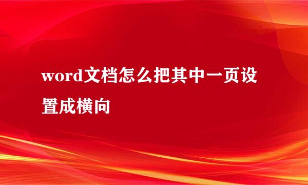 word文档怎么把其中一页设置成横向