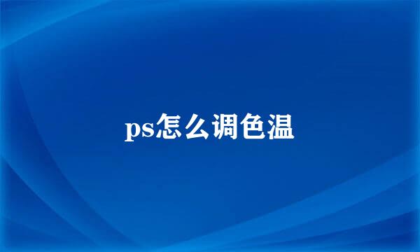 ps怎么调色温