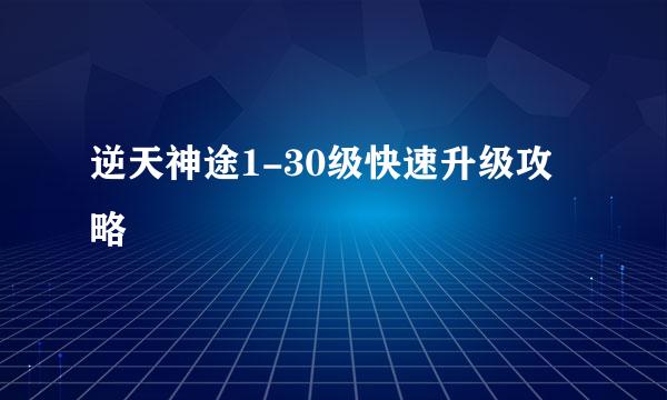 逆天神途1-30级快速升级攻略