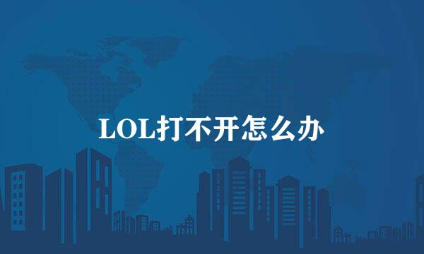 LOL打不开怎么办