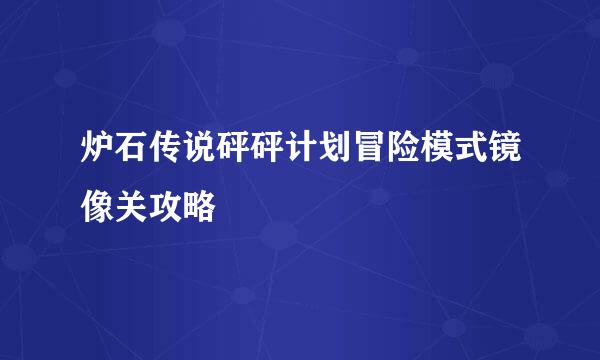 炉石传说砰砰计划冒险模式镜像关攻略