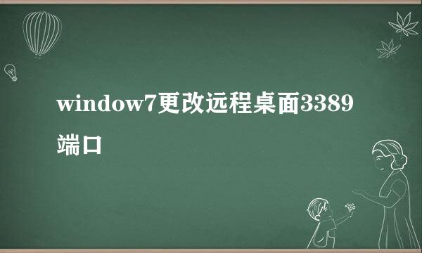 window7更改远程桌面3389端口