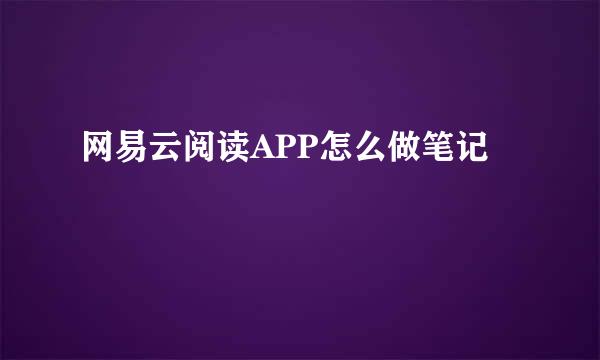 网易云阅读APP怎么做笔记
