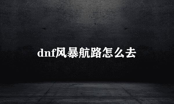 dnf风暴航路怎么去
