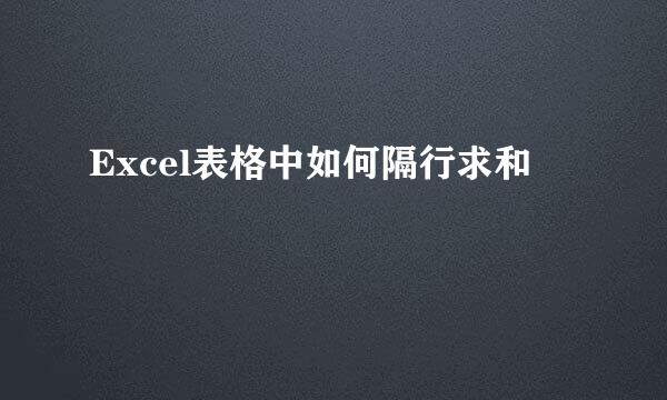 Excel表格中如何隔行求和