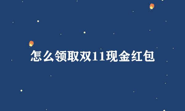 怎么领取双11现金红包