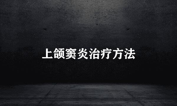 上颌窦炎治疗方法
