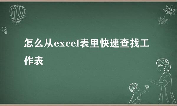 怎么从excel表里快速查找工作表