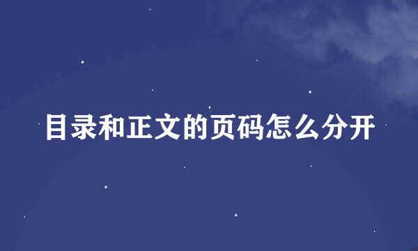 目录和正文的页码怎么分开