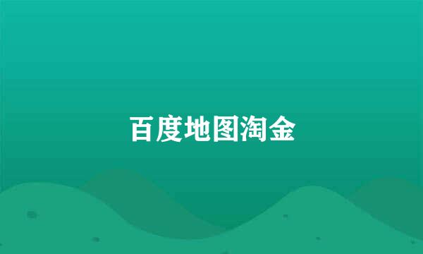 百度地图淘金
