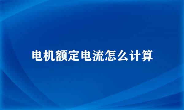 电机额定电流怎么计算