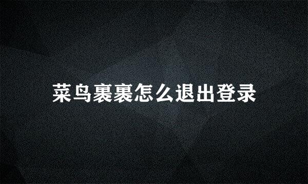 菜鸟裹裹怎么退出登录
