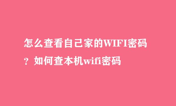 怎么查看自己家的WIFI密码？如何查本机wifi密码