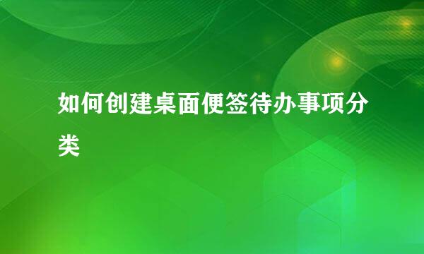 如何创建桌面便签待办事项分类