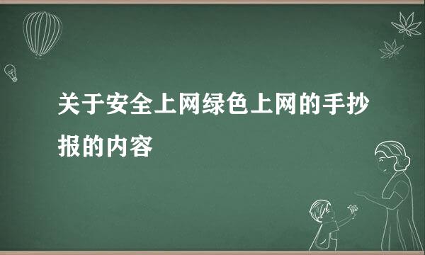 关于安全上网绿色上网的手抄报的内容